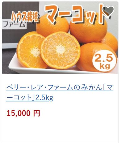 　ベリーレアファームマーコット15,000円